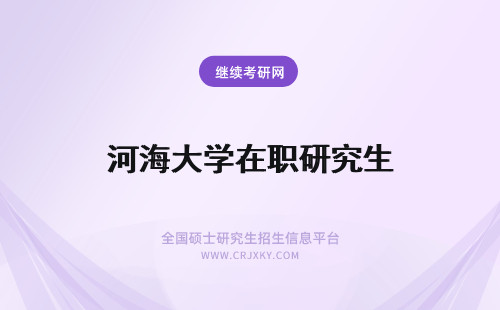 河海大学在职研究生 报考河海大学在职研究生