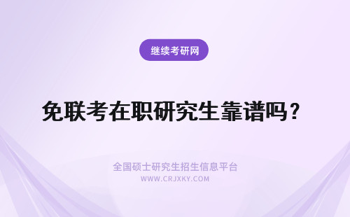 免联考在职研究生靠谱吗？ 免联考的在职研究生靠谱吗？