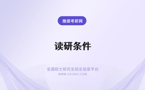 读研条件 在职读研条件