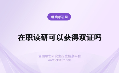 在职读研可以获得双证吗 读法硕双证在职研究生可以获得双证吗?