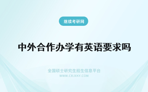 中外合作办学有英语要求吗 中外合作办学对英语有要求吗