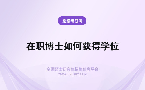 在职博士如何获得学位 在职博士如何顺利获得博士学位证书