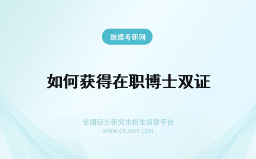 如何获得在职博士双证 在职博士如何获得双证