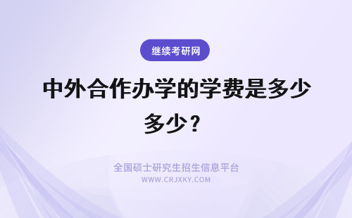 中外合作办学的学费是多少？ 高级研修班和中外合作办学的学费各是多少？