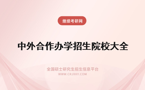 中外合作办学招生院校大全 2019年山东中外合作办学招生院校大全