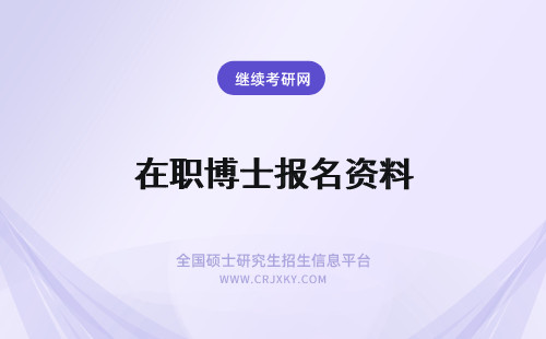 在职博士报名资料 在职博士报名资格审核需要哪些资料