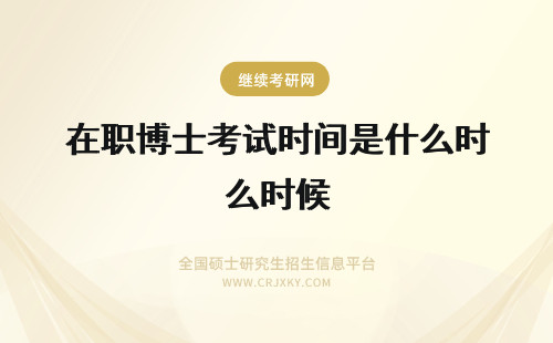 在职博士考试时间是什么时候 2018年在职博士考试时间是什么时候?