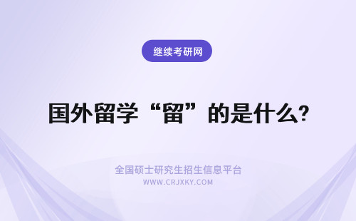 国外留学“留”的是什么? 中外合作办学在国内的认可度是什么情况呢需要去国外留学几年呢