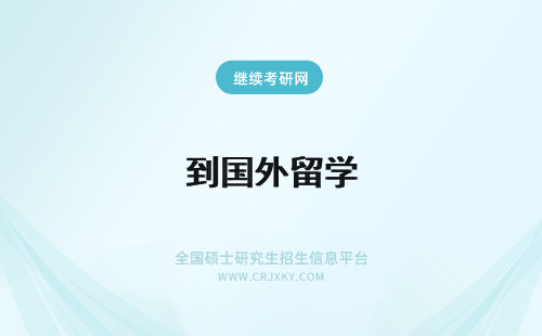 到国外留学 报考中外合作办学优势不用出国留学就能拿到国外证书