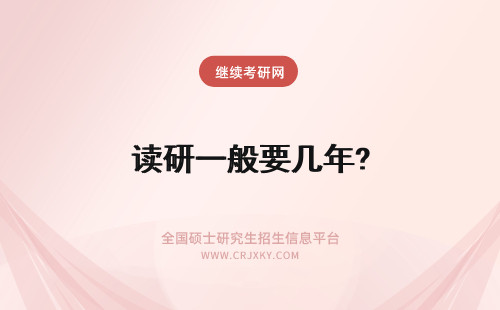 读研一般要几年? 在职研究生一般要读几年?
