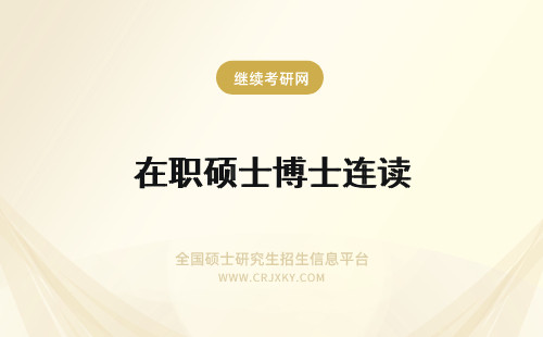 在职硕士博士连读 硕博连读课程在职博士项目中有没有开设