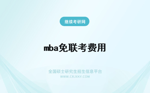 mba免联考费用 免联考的mba费用