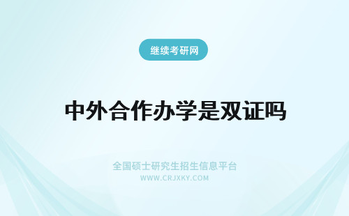 中外合作办学是双证吗 中外合作办学的入学考试是国家办的吗毕业是给发中外双证吗