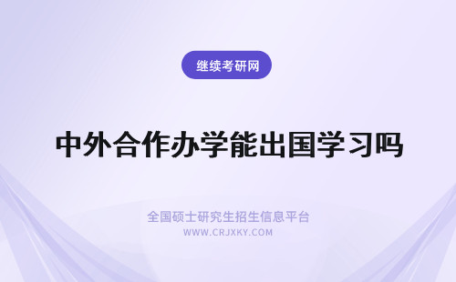 中外合作办学能出国学习吗 中外合作办学只能出国学习吗