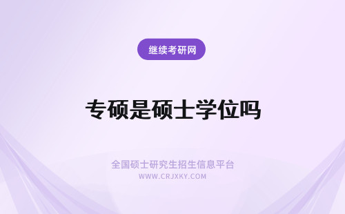 专硕是硕士学位吗 专业学位硕士是专硕吗