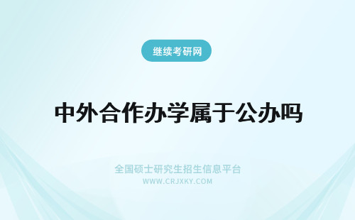 中外合作办学属于公办吗 中外合作办学属于公办的性质吗都算是海外学习项目吗