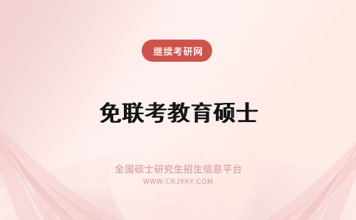 免联考教育硕士 教育部认可的免联考硕士