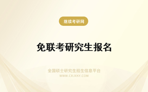 免联考研究生报名 免联考研究生报名条件