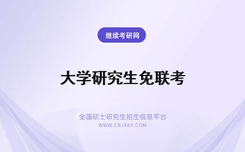 大学研究生免联考 河北大学在职研究生免联考吗？