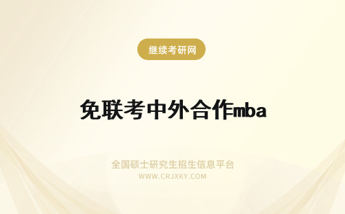免联考中外合作mba 中外合作mba免联考