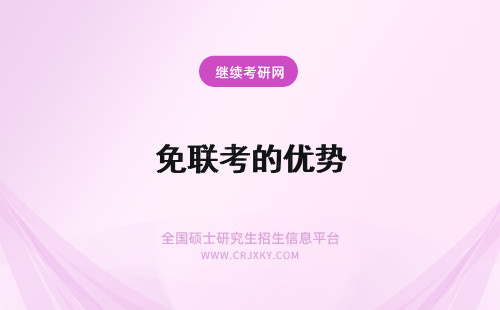 免联考的优势 2024年免联考mba的优势和缺点