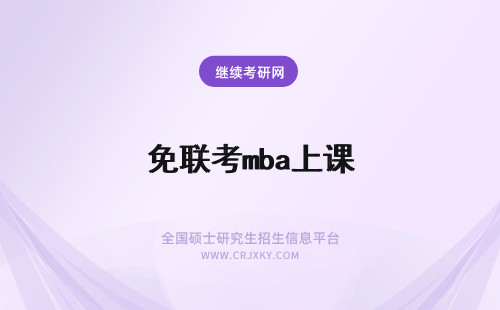 免联考mba上课 免联考mba入学之后的上课方式怎么样