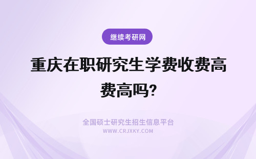 重庆在职研究生学费收费高吗? 在职研究生学费包含教材费吗?