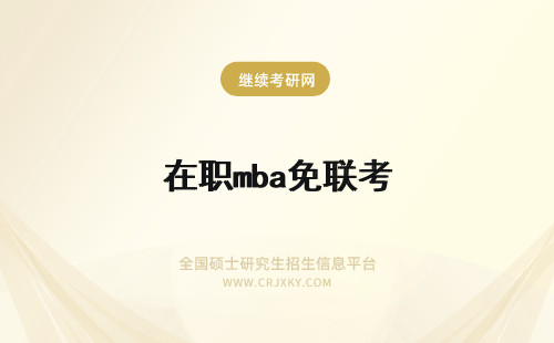 在职mba免联考 在职免联考mba