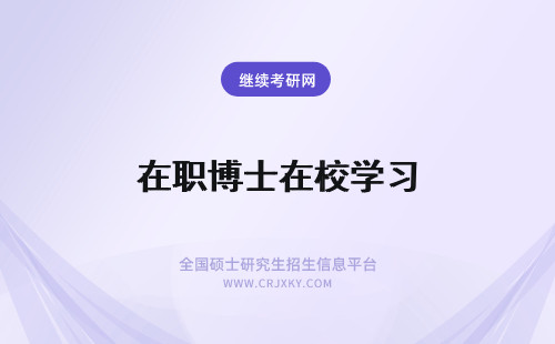 在职博士在校学习 在职博士学习，就读名校还是普通学校?