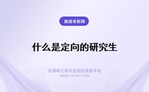 什么是定向的研究生 在职研究生定向与非定向的区别是什么？