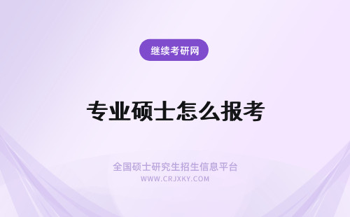 专业硕士怎么报考 怎么报考专业硕士