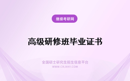 高级研修班毕业证书 高级研修班毕业之后有什么证书?