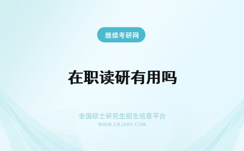 在职读研有用吗 2023读在职研究生有用吗？有什么用？