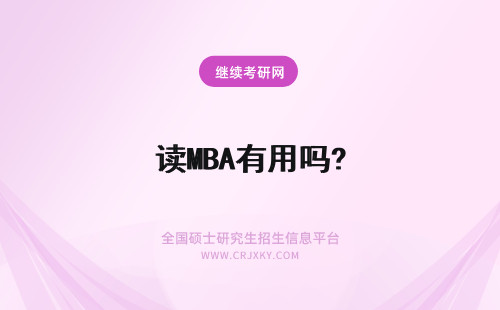 读MBA有用吗? mba读了有用吗