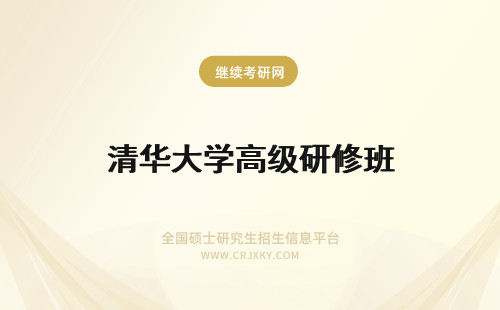 清华大学高级研修班 清华大学高级研修班学费