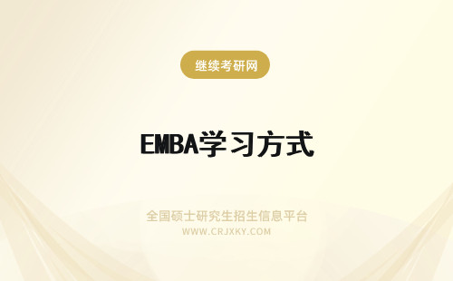 EMBA学习方式 EMBA总裁班学习方式