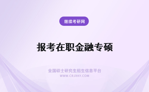 报考在职金融专硕 报考在职金融专硕要辞职吗