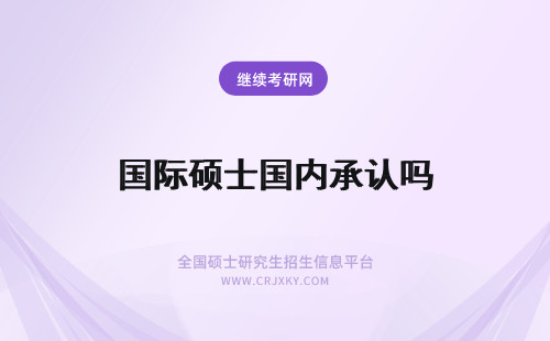 国际硕士国内承认吗 免联考国际硕士国内承认吗？