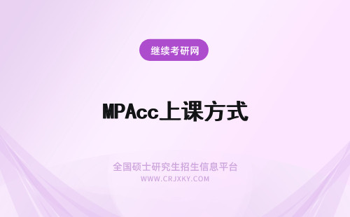 MPAcc上课方式 在职MPAcc上课方式