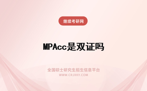 MPAcc是双证吗 在职MPAcc是拿双证吗