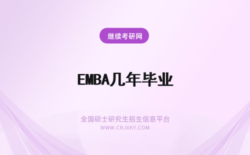 EMBA几年毕业 本科毕业几年可以报名EMBA