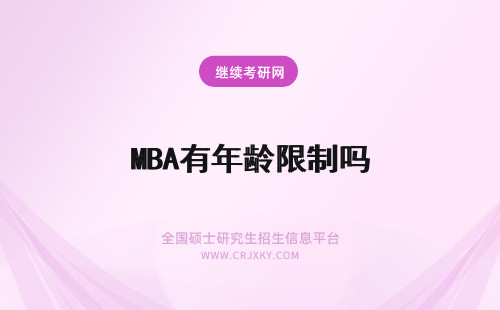 MBA有年龄限制吗 MBA报考有年龄限制吗?