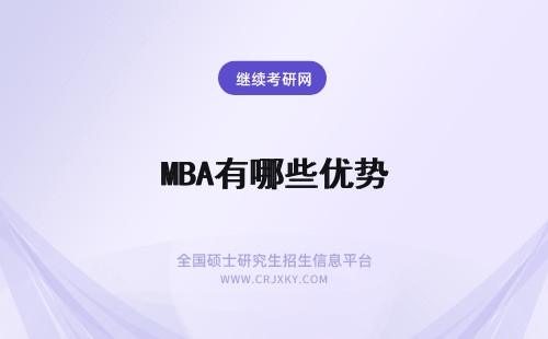 MBA有哪些优势 MBA的优势有哪些方面?