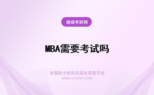 MBA需要考试吗 MBA需要参加考试吗