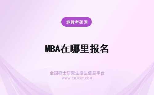 MBA在哪里报名 mba报名入口在哪里