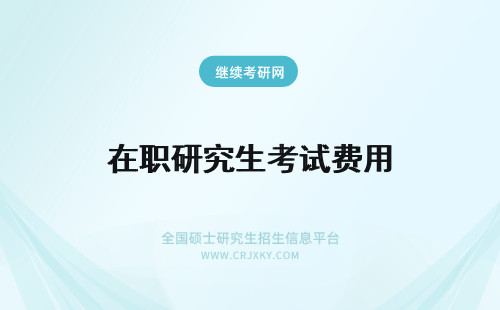 在职研究生考试费用 心理学在职研究生收费涉及学费论文答辩费用和考试费用这些方面吗