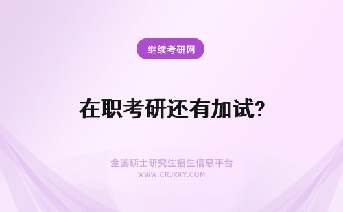 在职考研还有加试? 没有身份证还能参加在职研究生考试吗？