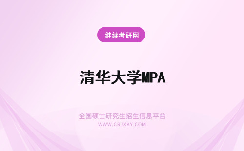 清华大学MPA 清华大学MPA复试流程