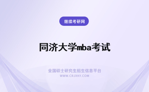 同济大学mba考试 同济大学mba考试难度大吗