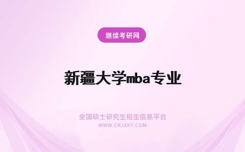 新疆大学mba专业 新疆财经大学mba调剂招生专业